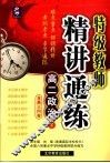 特级教师精讲通练  高二政治  下 封面