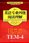 英语专业四级阅读理解 封面
