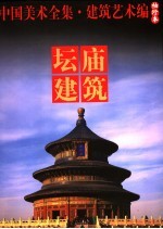 中国美术全集  建筑艺术编  袖珍本  坛庙建筑 封面