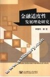 金融适度性发展理论研究 封面