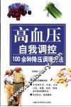 高血压自我调控  100余种降压调理方法 封面