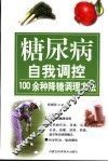 糖尿病自我调控  100余种降糖调理方法 封面