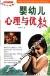 婴幼儿心理与优教 封面