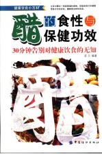 醋的食性与保健功效  30分钟告别对健康饮食的无知 封面