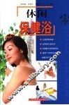 休闲保健浴 封面