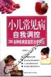 小儿常见病自我调控  200余种疾病家庭防治护理法 封面