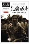 包围城市  中国农民向城市的远征 封面