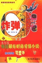 炸弹  摇身一变帅男孩 封面