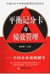 平衡记分卡与绩效管理  中国企业战略制导 封面