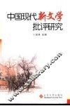 中国现代新文学批评研究 封面