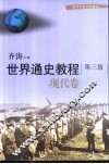 世界通史教程  现代卷  第3版 封面