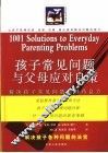 孩子常见问题与父母应对良策 封面