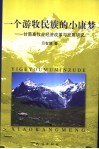 一个游牧民族的小康梦  甘南畜牧业经济改革与发展研究 封面