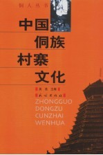 中国侗族村寨文化 封面