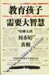 教育孩子需要大智慧  “哈佛女孩刘亦婷”真相 封面