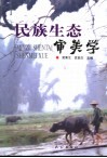 民族生态审美学 封面