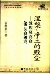 涅盘、净土的殿堂  敦煌莫高窟第148窟研究 封面