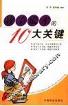 教子成才的10大关键 封面