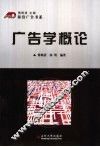 广告学概论 封面