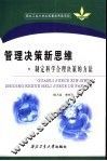管理决策新思维  制定科学合理决策的方法 封面