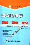 微观经济学导教·导学·导考 封面