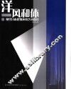 洋风和体  现代日本建筑环境艺术设计 封面