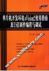 单片机开发环境μVision 2使用指南及USB固件编程与调试 封面