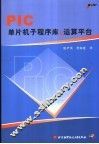 PIC单片机子程序库及运算平台 封面