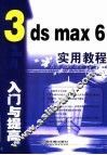 3ds max 6入门与提高实用教程 封面