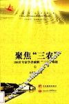 聚焦“三农”  180位专家学者破解“三农”难题  上 封面