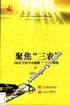 聚焦“三农”  180位专家学者破解“三农”难题  下 封面