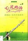 心灵鸡汤  亲情是一本写不完的书 封面
