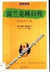 富兰克林自传  卓越的人生 封面