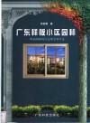 广东样板小区园林  岭南园林的生态理念和手法 封面