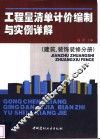 工程量清单计价编制与实例详解  建筑、装饰装修分册 封面