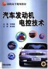 汽车发动机电控技术 封面