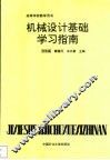 机械设计基础学习指南 封面