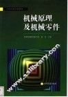 机械原理与机械零件 封面