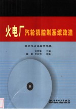 火电厂汽轮机控制系统改造 封面