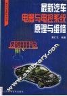 最新汽车电器与电控系统原理与维修 封面