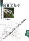 园林工程学 封面
