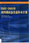 2002-2003年南四湖应急生态补水计量 封面