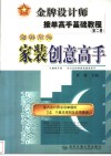 怎样成为家装创意高手  室内设计师必须掌握的14个基本规则及应用要诀 封面