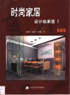 时尚家居设计效果图  典藏版  2 封面