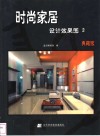时尚家居设计效果图  典藏版  3 封面