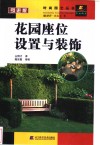 花园座位设置与装饰 封面