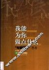 我能为你做点什么  “句容现象”思考 封面