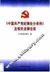 《中国共产党纪律处分条例》及相关法律法规 封面