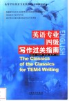 英语专业四级写作过关指南 封面