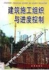 建筑施工组织与进度控制 封面
